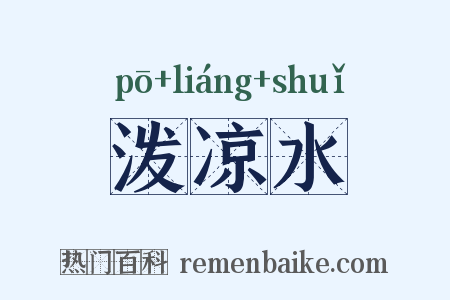 泼凉水是什么意思的图片